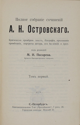 Островский А.Н. Полное собрание сочинений А.Н. Островского. Критически проверен. текст, биогр., прилож., примеч., портреты автора, его fac-similé и проч. / Под ред. М.И. Писарева. [В 12 т.]. Т. 1—10. СПб.: Просвещение, [1904—1909].
